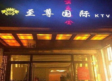 怀集哪个KTV真空陪酒妹子服务好-至尊国际KTV消费价格服务点评