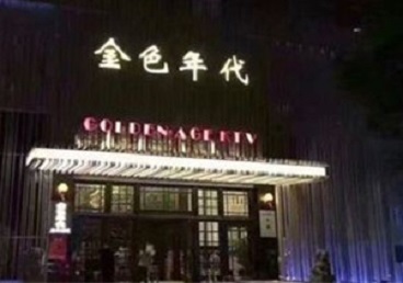 怀集KTV陪唱公主哪家最便宜-金色年代KTV便宜消费点评